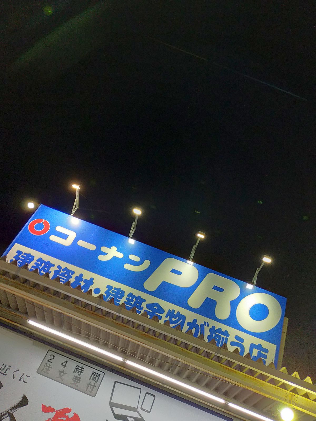 コーナンPRO来店