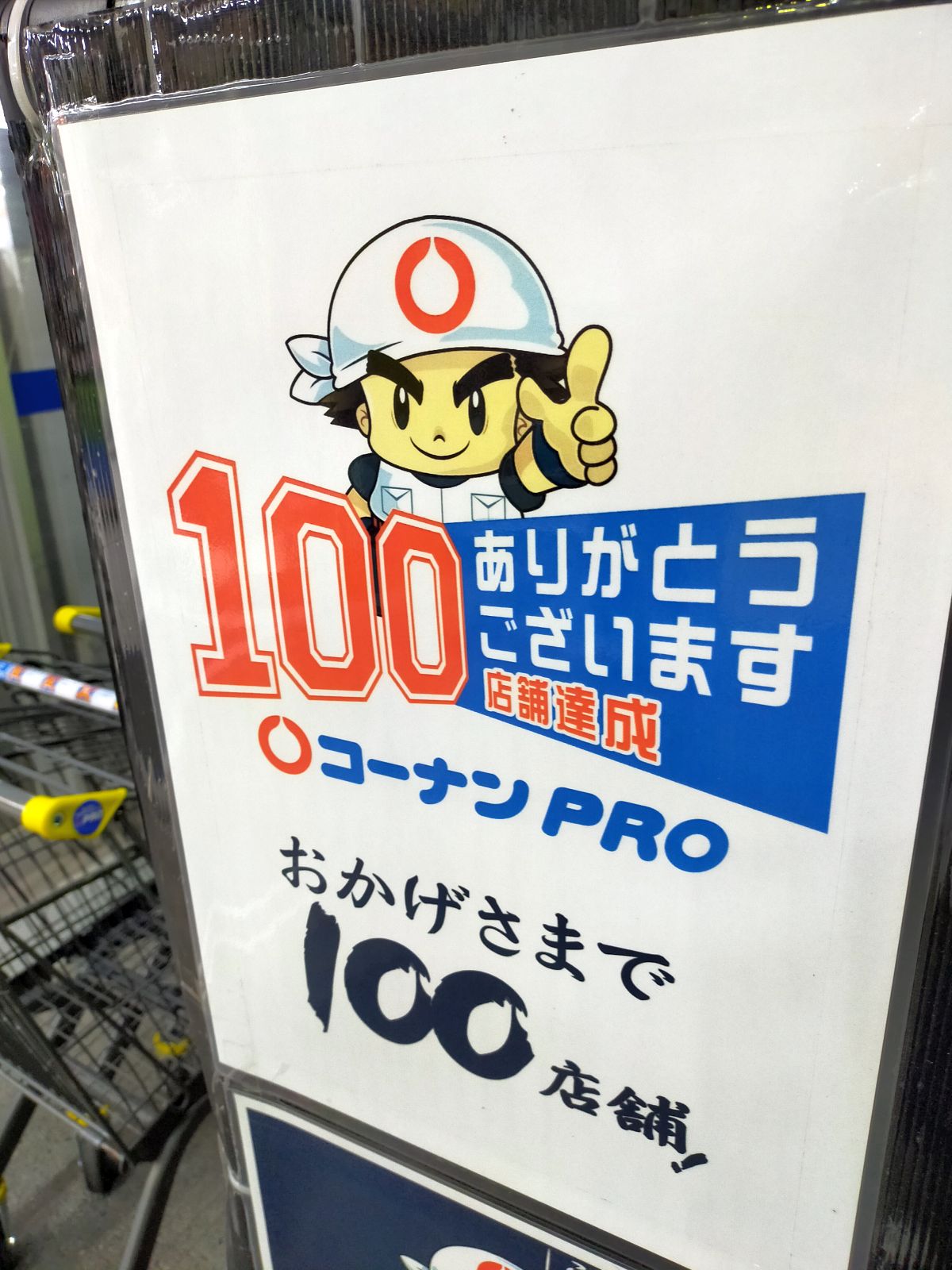 100店舗達成