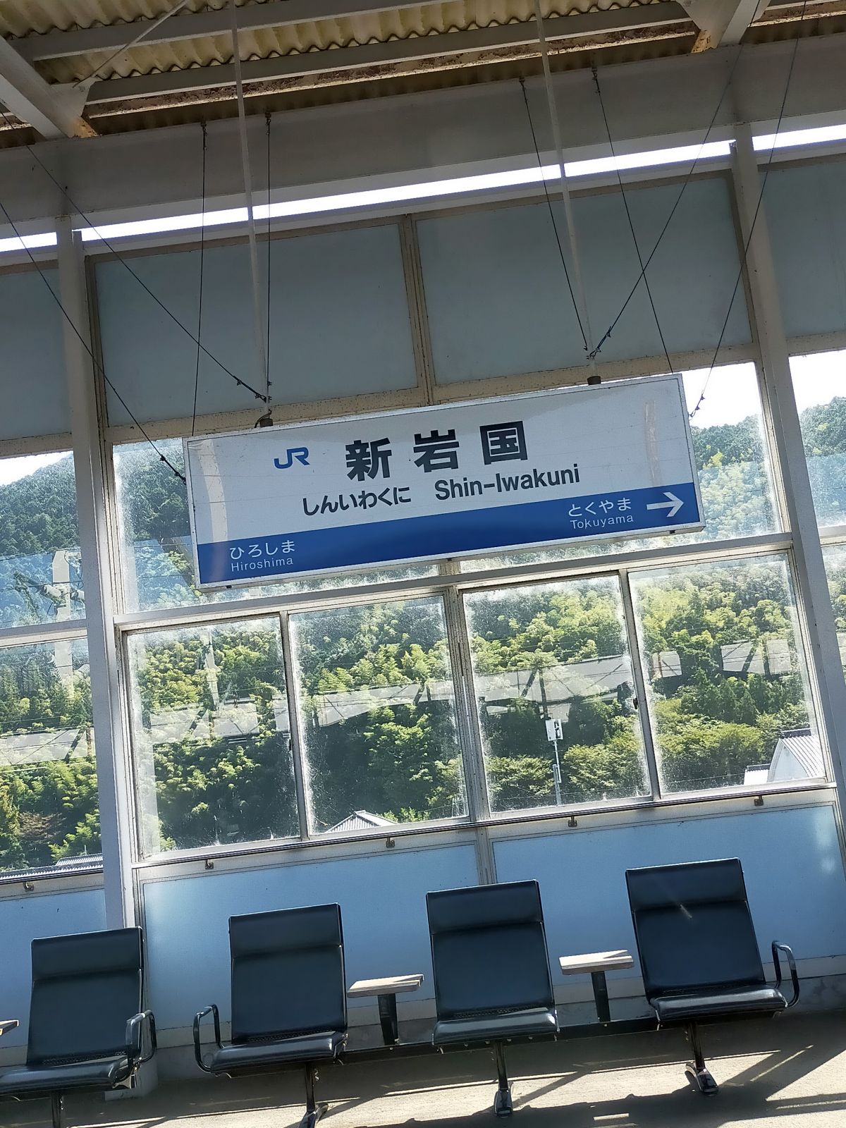 新岩国駅