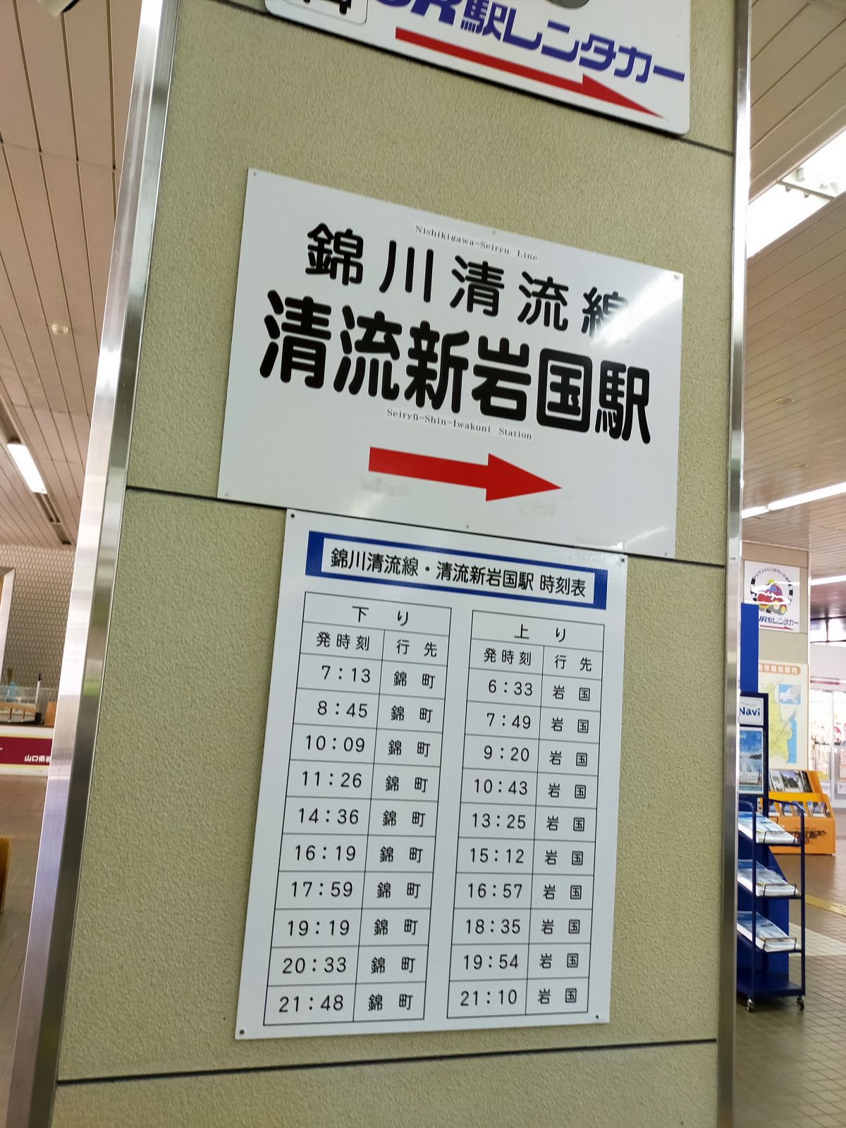 錦川清流線あっち