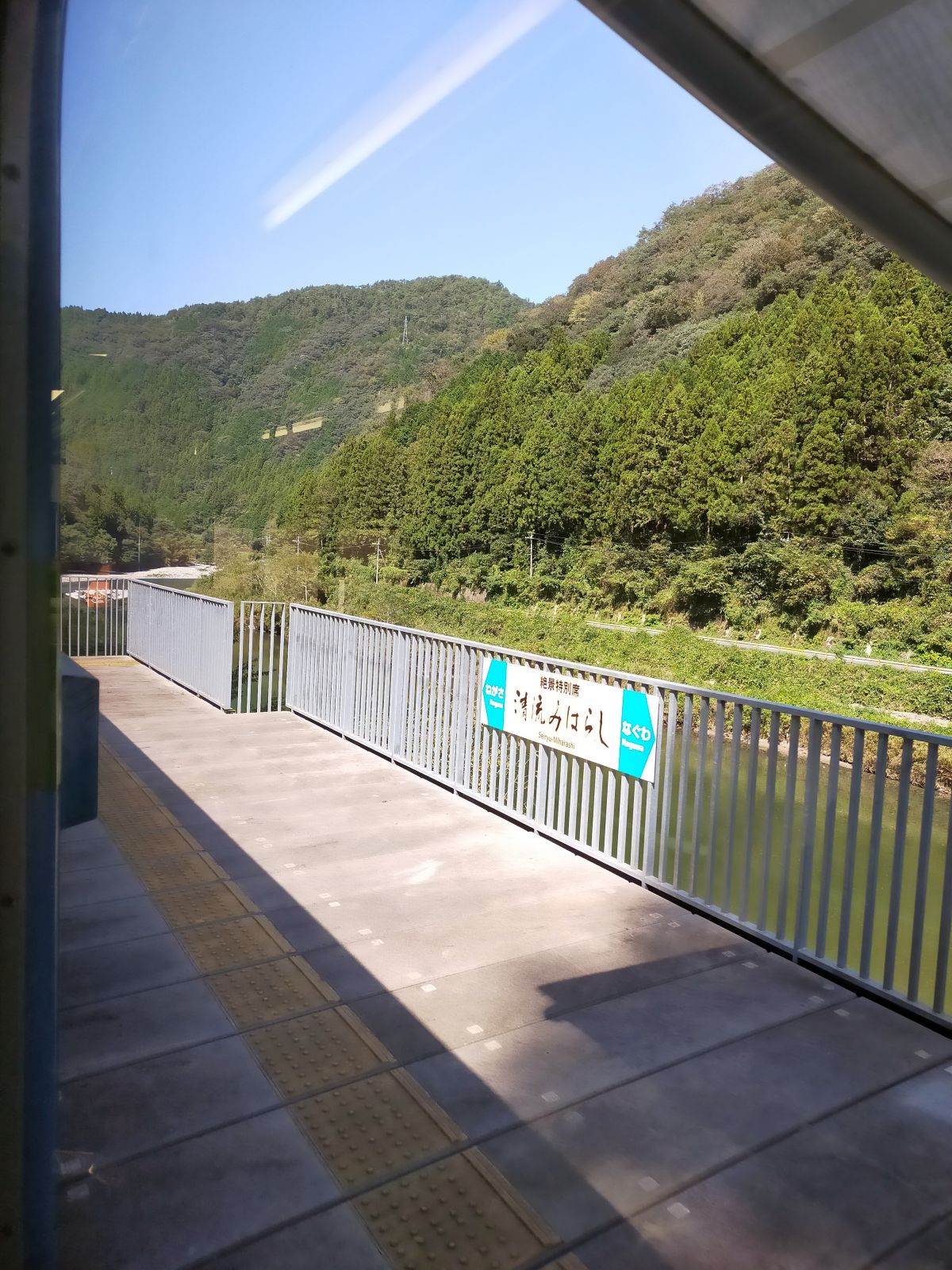 清流みはらし駅