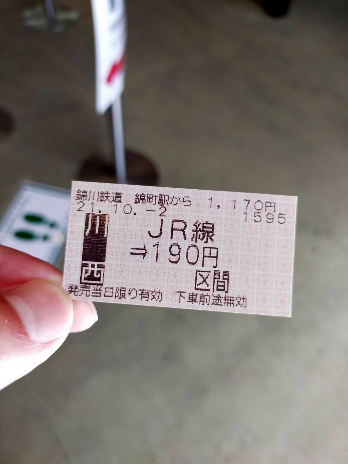 本日のきっぷ
