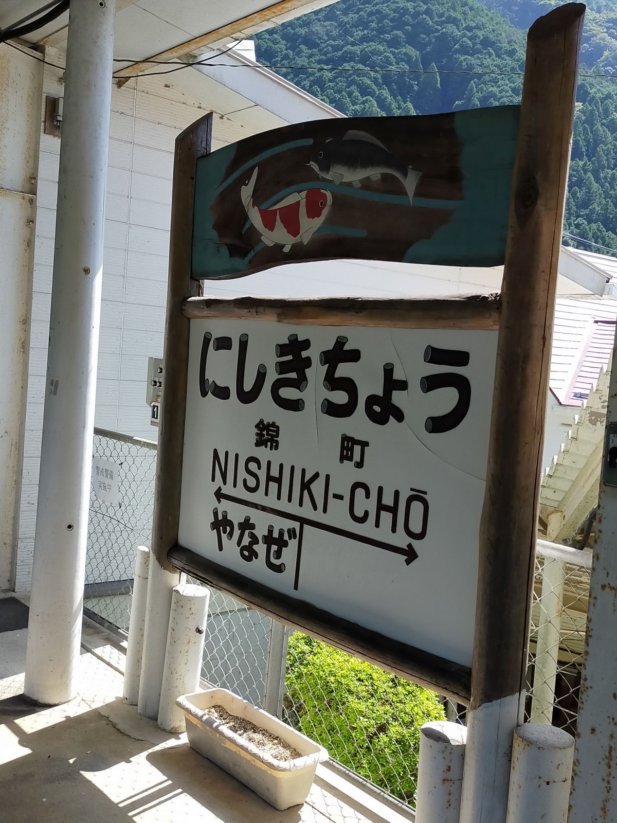 錦町駅駅標