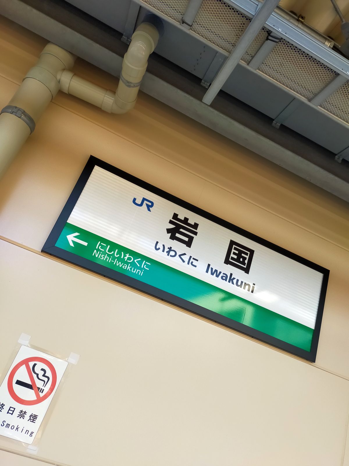 岩国駅駅標