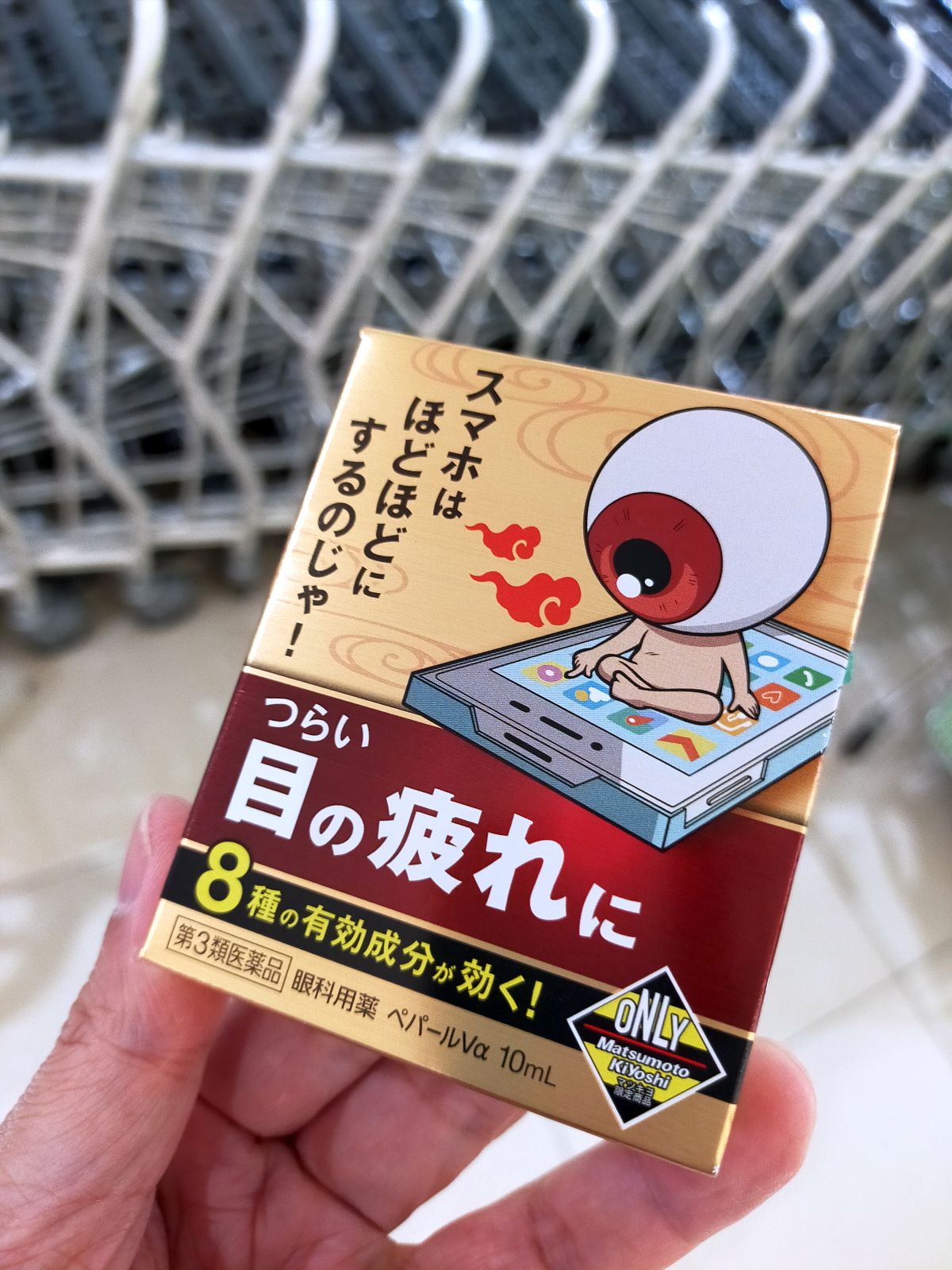 目薬の買い付け