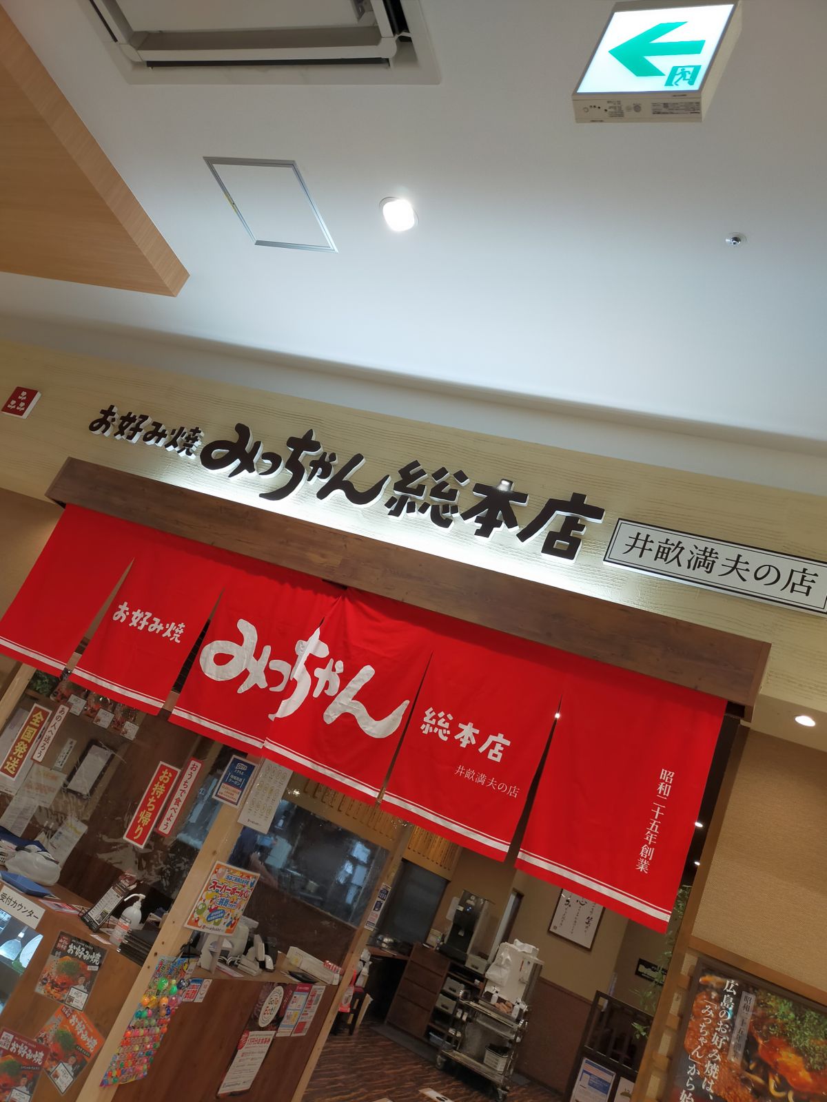 みっちゃん総本店