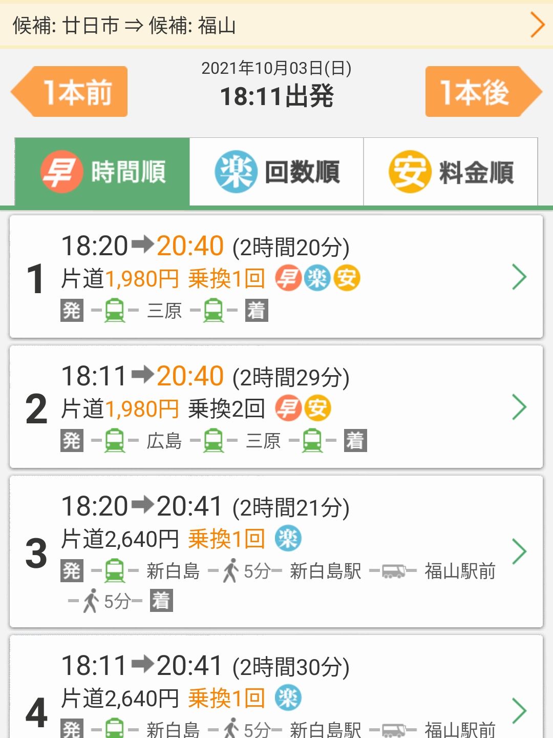 福山駅への移動