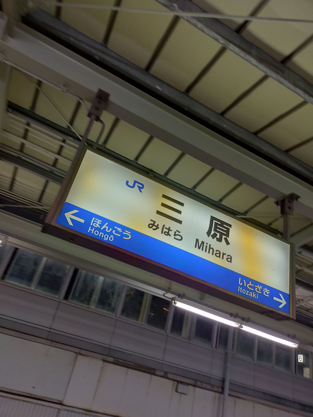 三原駅着