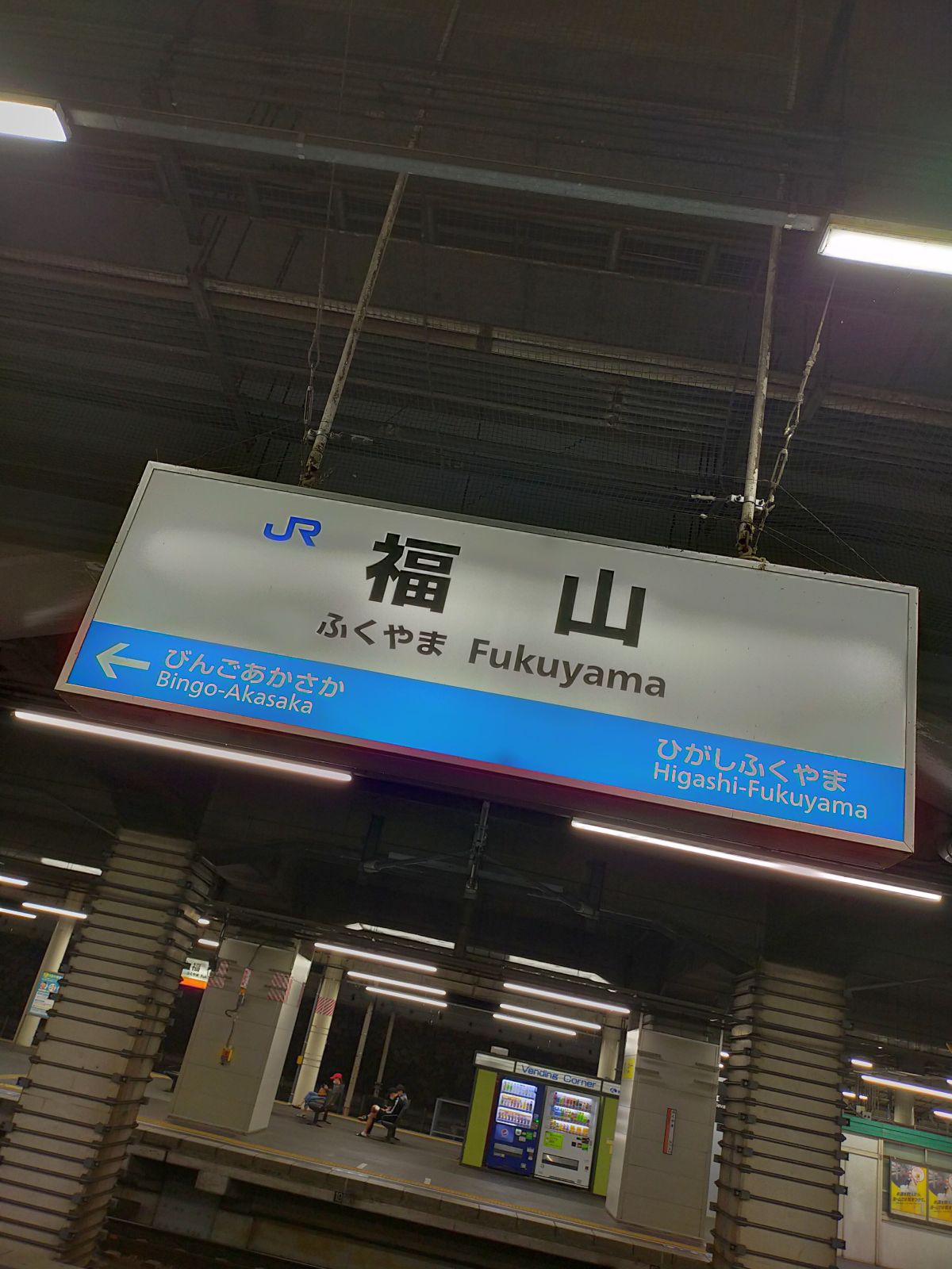 福山駅着