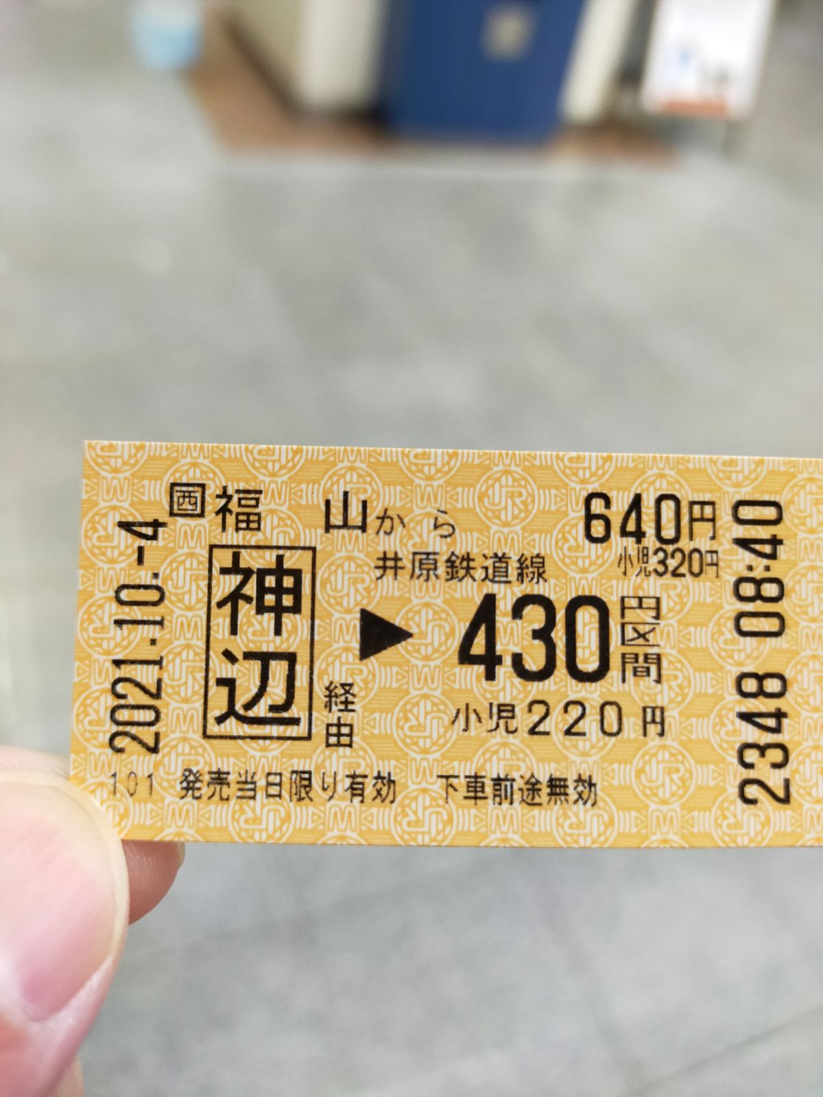 本日のきっぷ