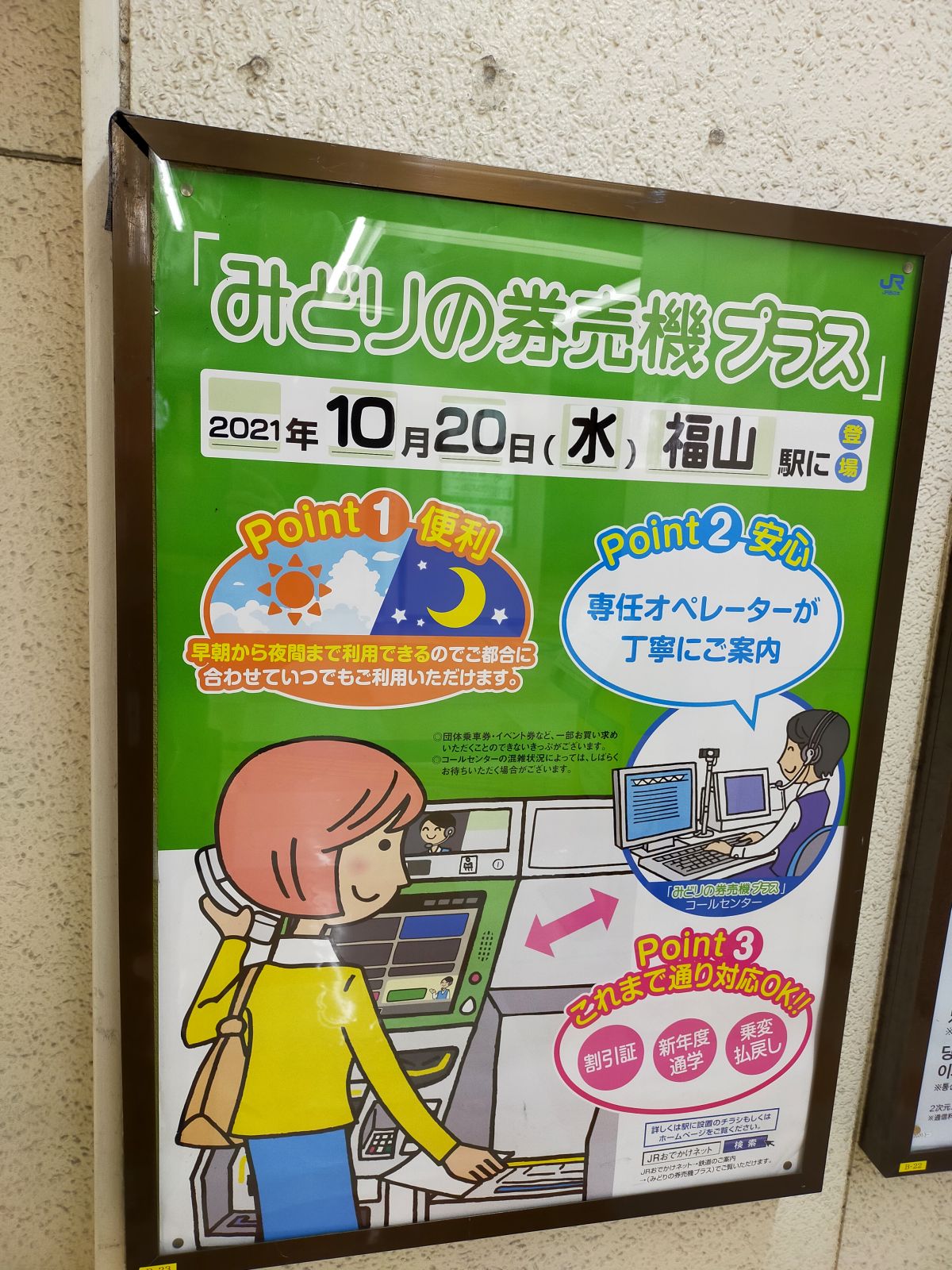 みどりの券売機プラス