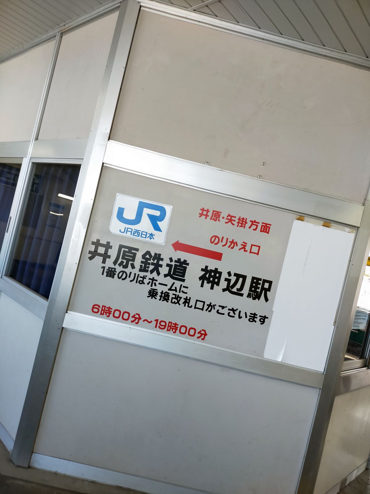 井原鉄道神辺駅
