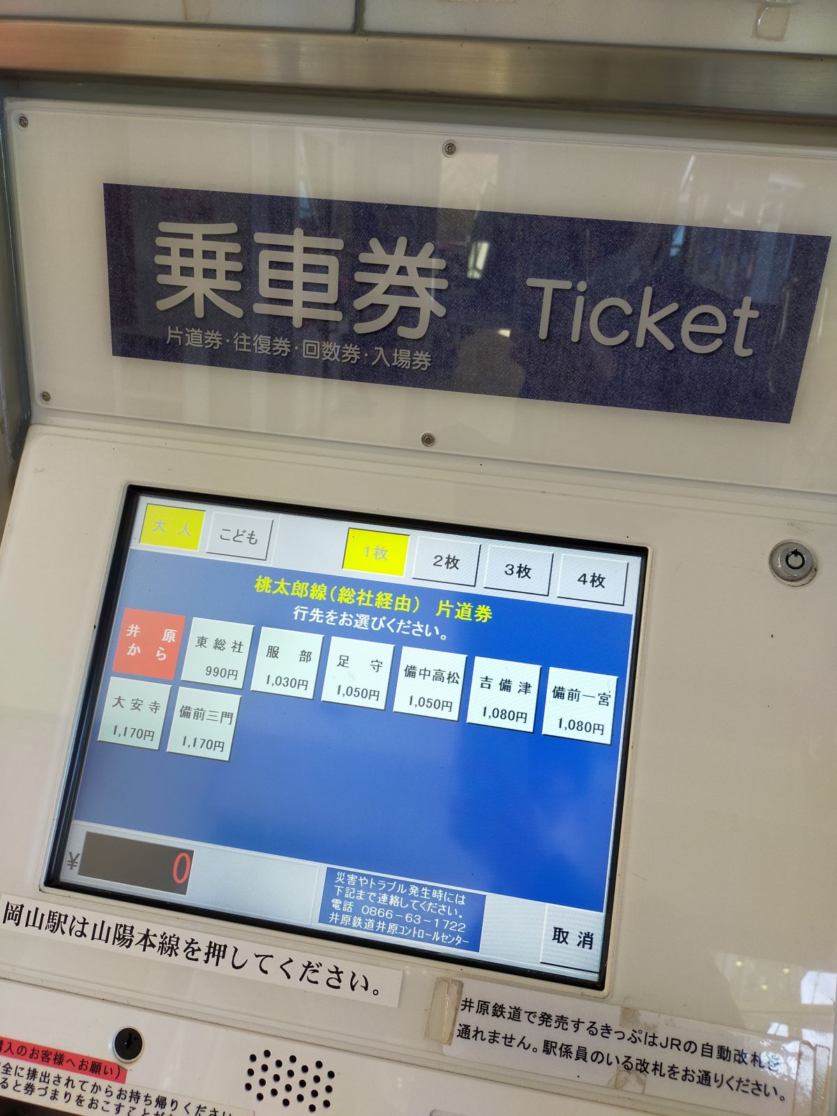 桃太郎線（総社経由）片道券