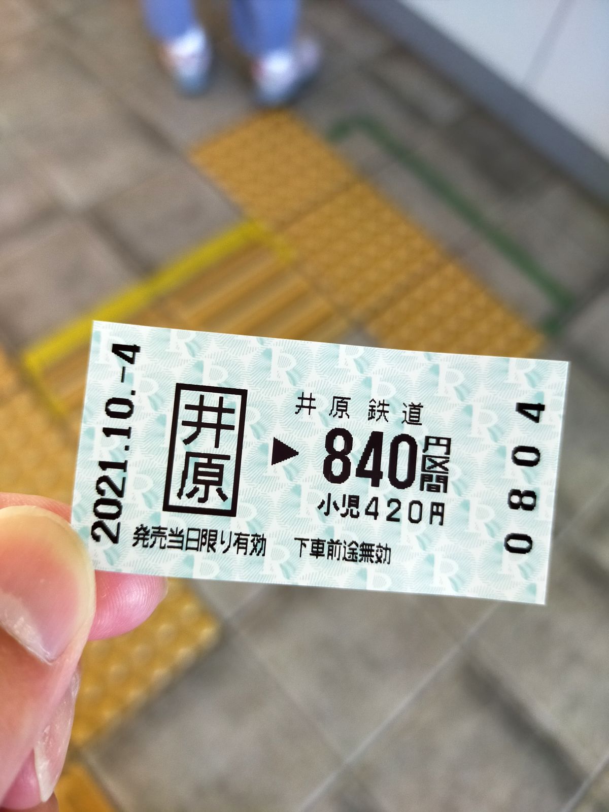 井原駅から840円区間