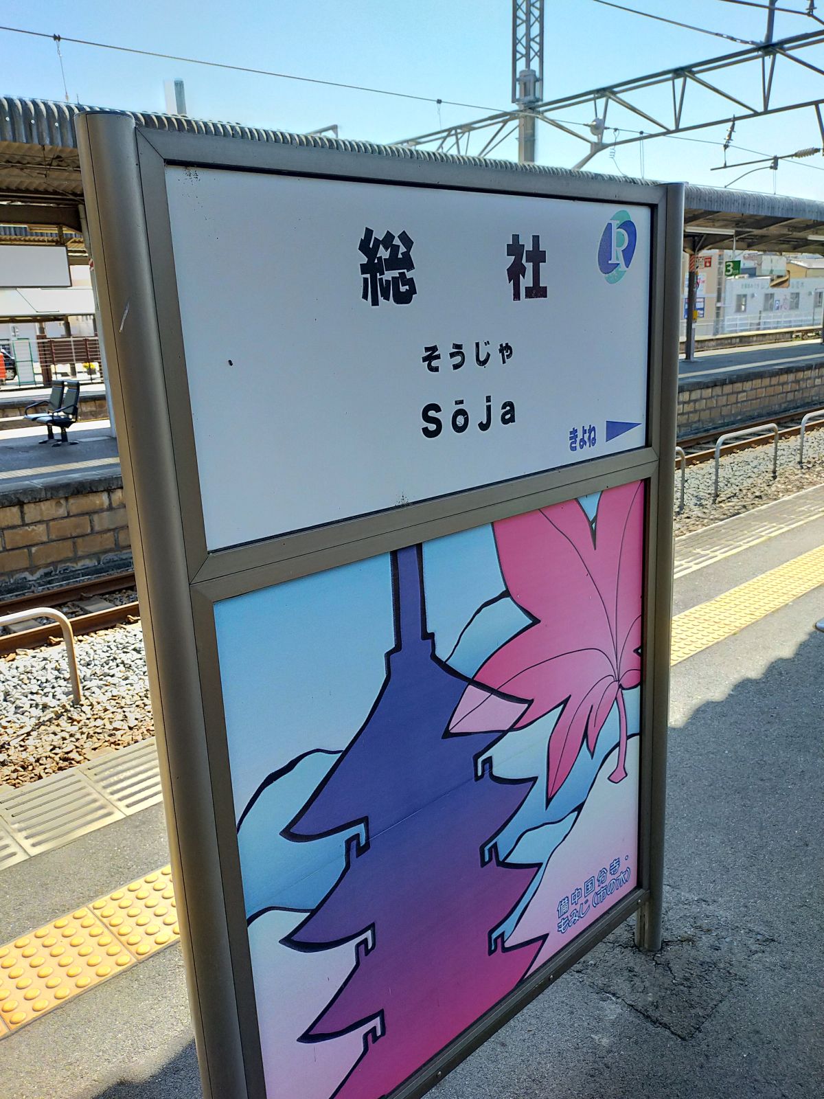 総社駅着