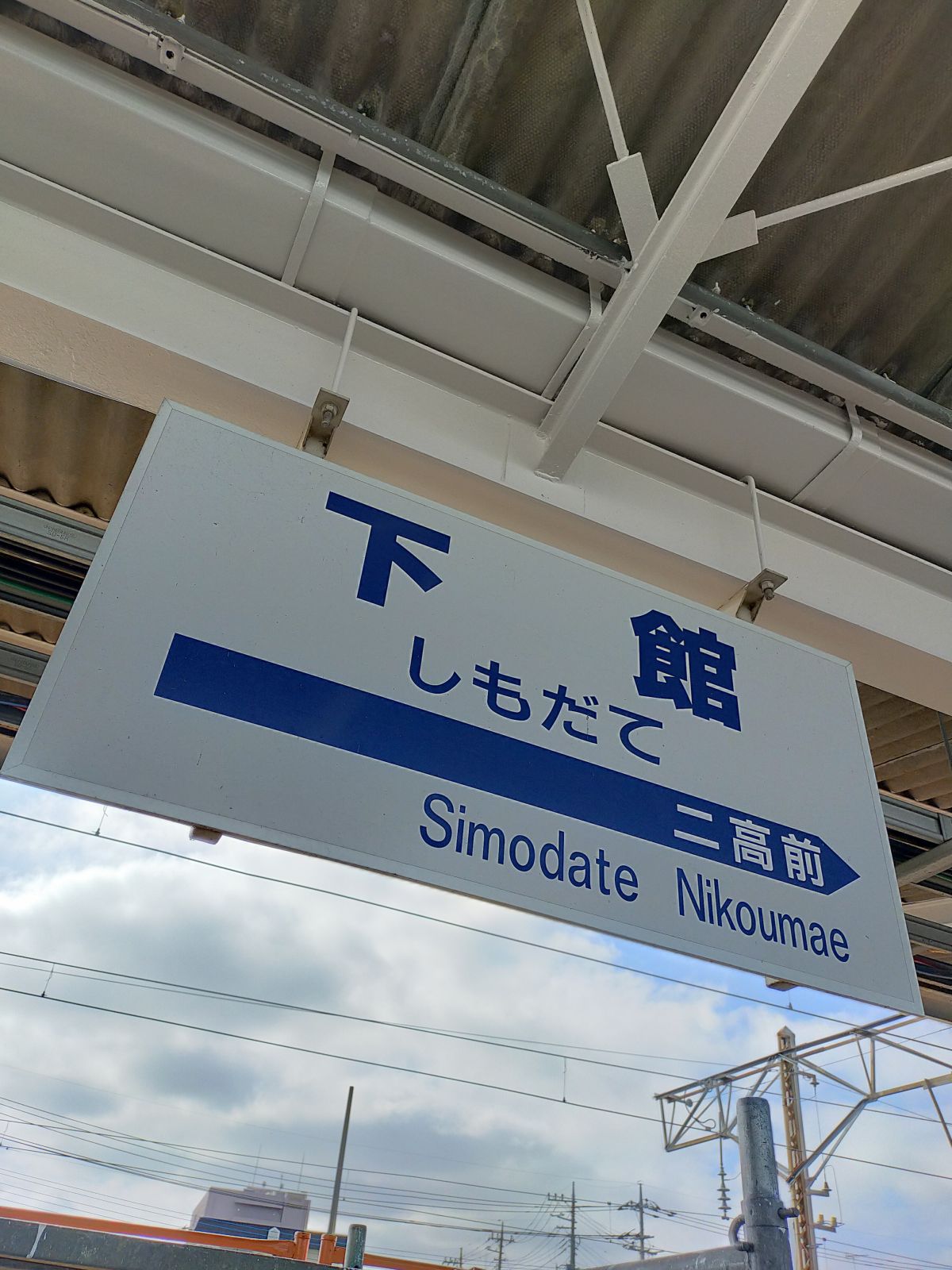 下館駅駅標