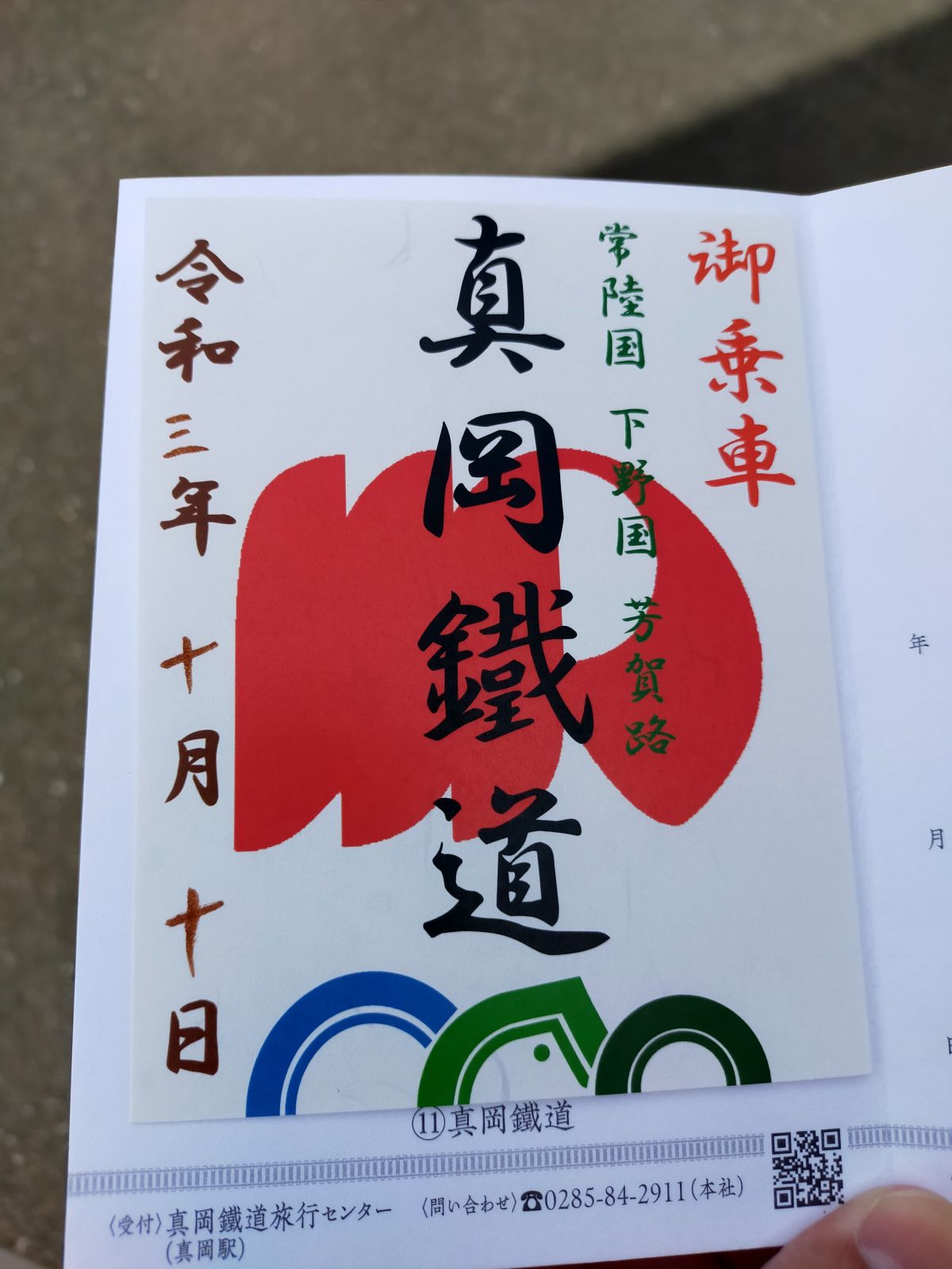 【鉄印】真岡鐵道