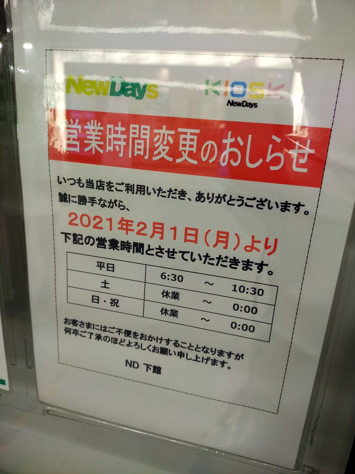 営業時間変更のおしらせ