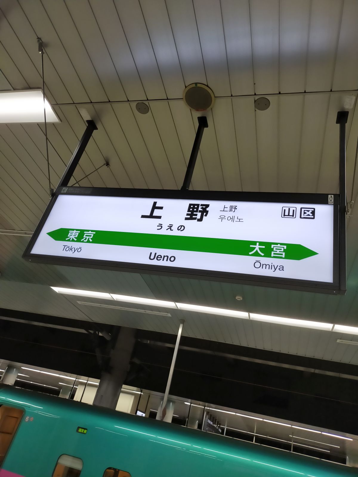 上野駅着