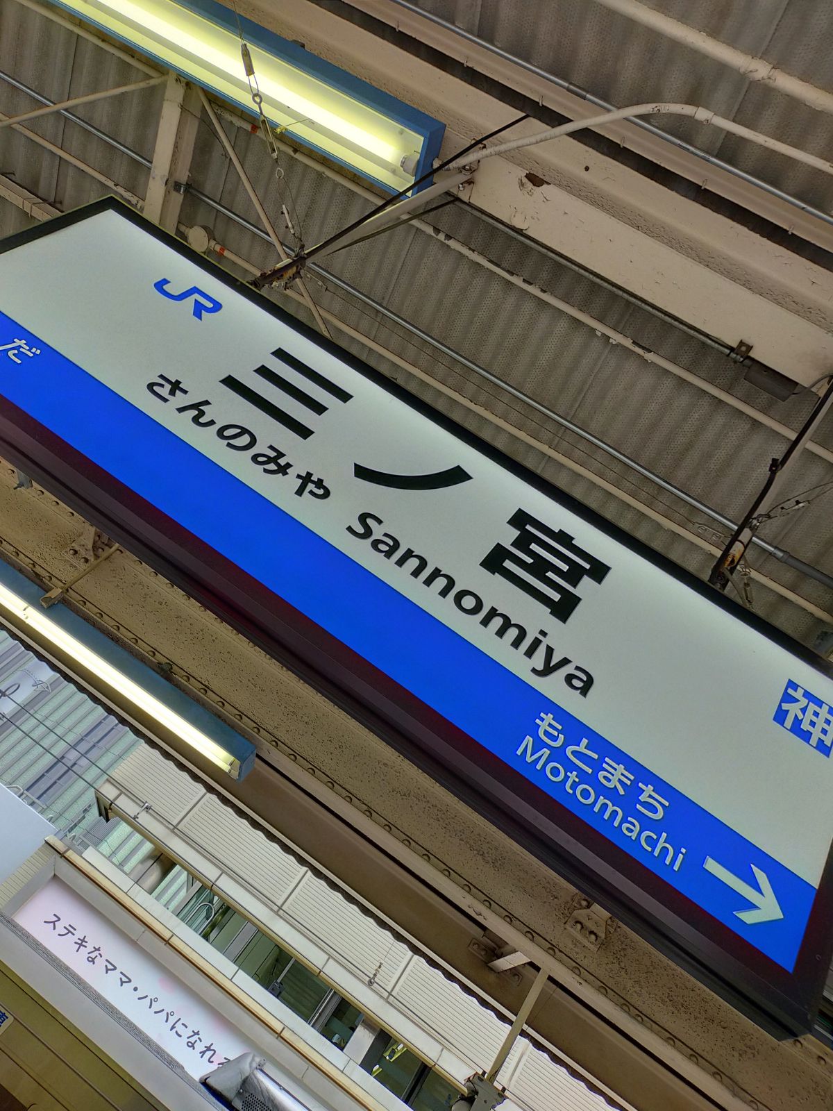 三ノ宮駅着