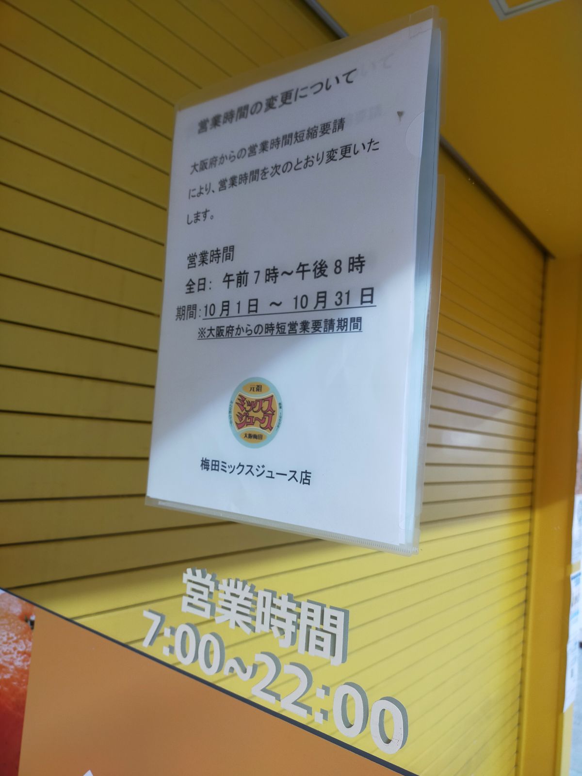 梅田ミックスジュース店