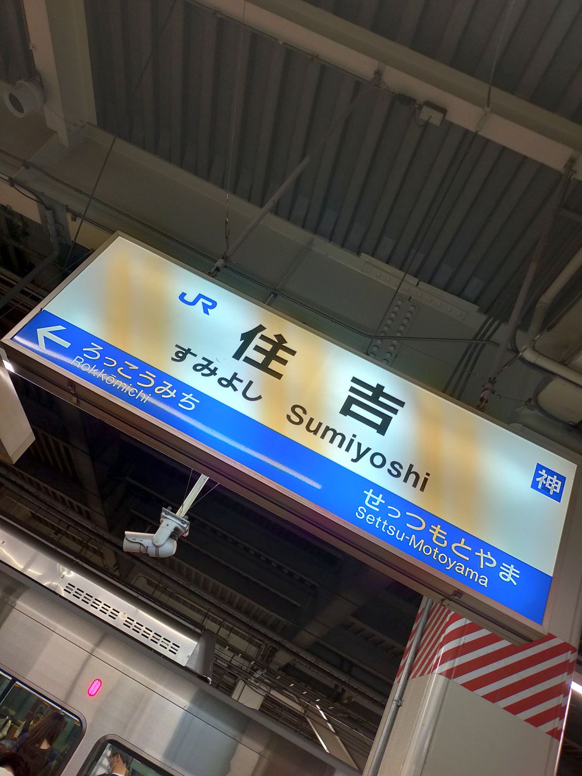 住吉駅着