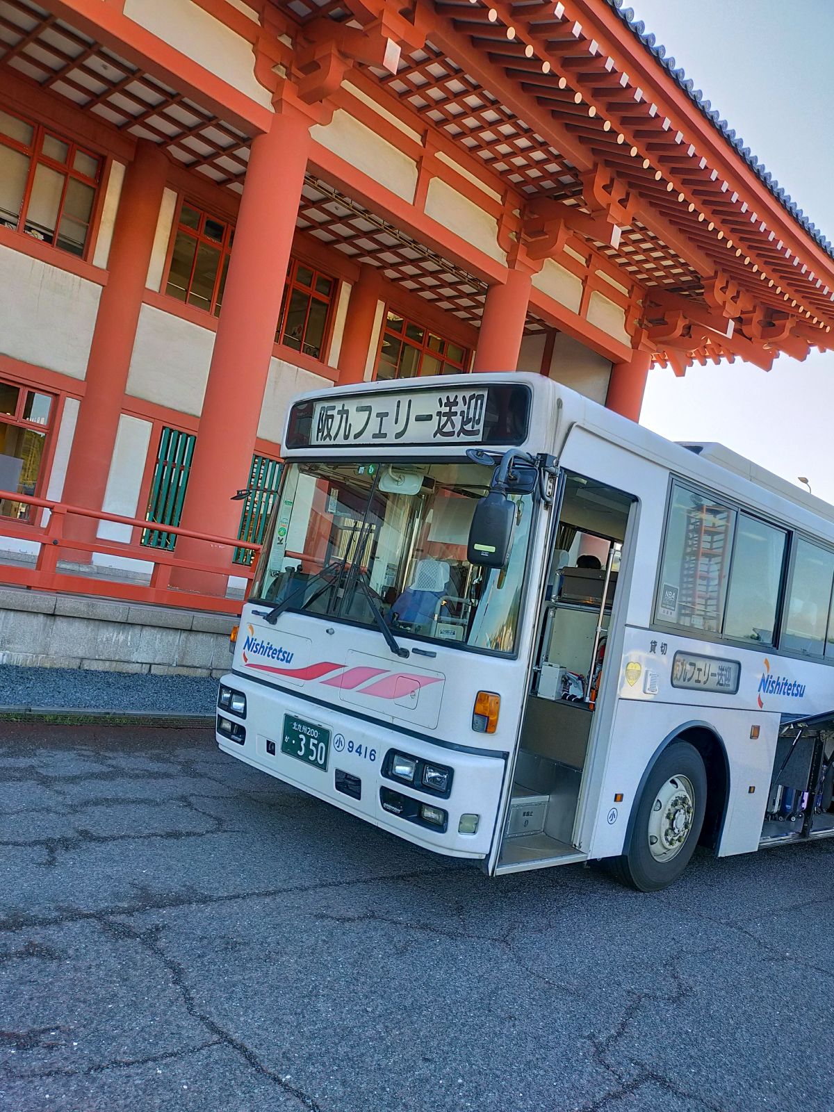 阪九フェリー送迎