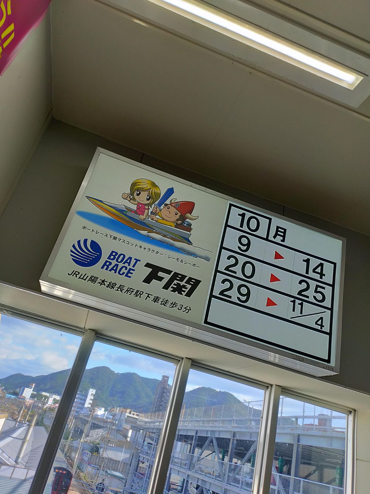 ボートレース下関