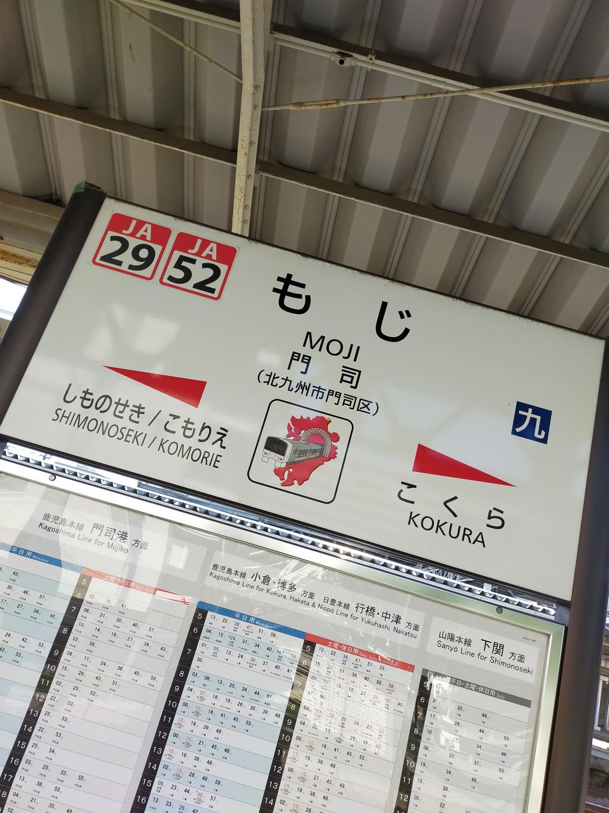 門司駅