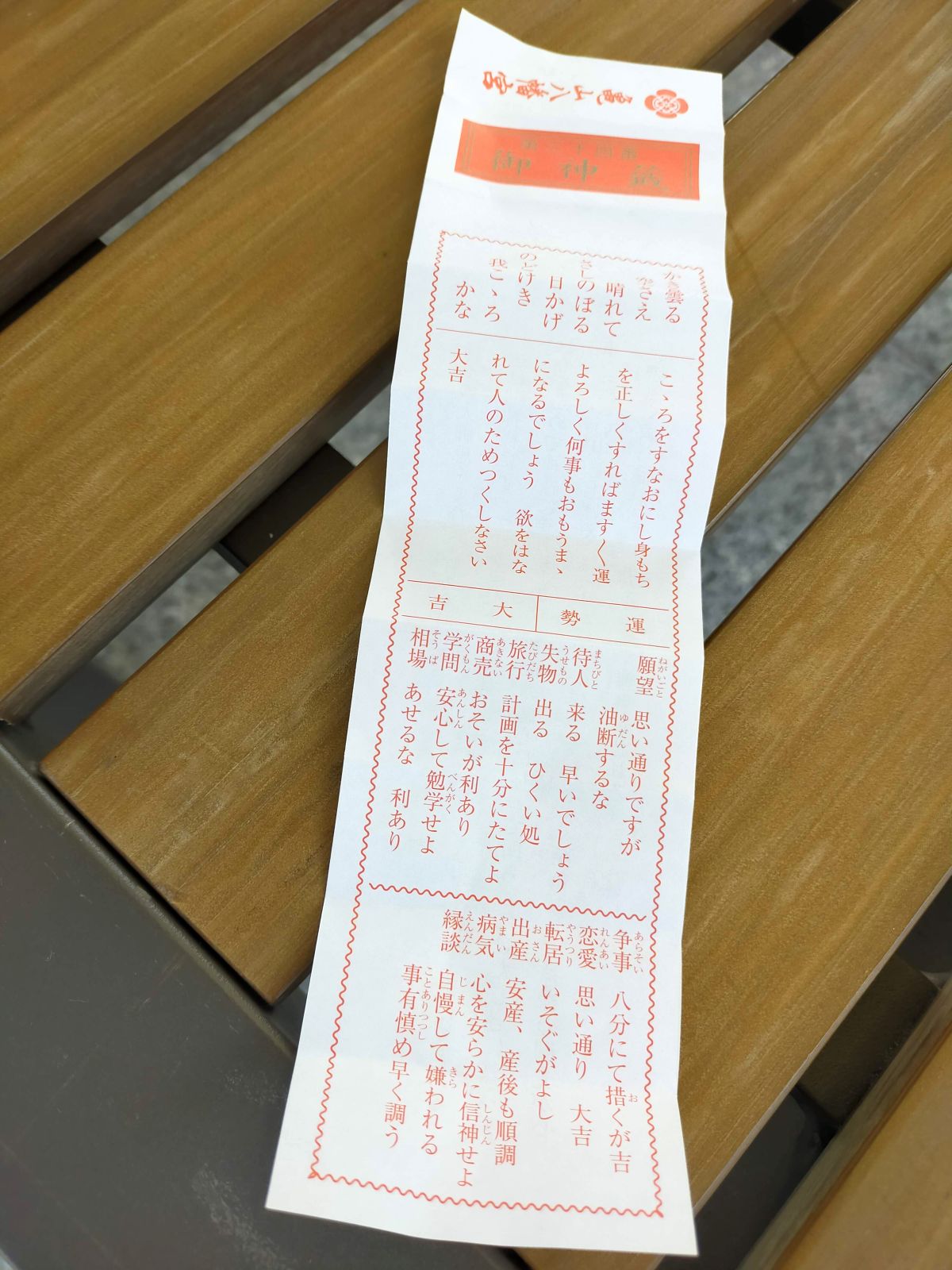 本日のおみくじ