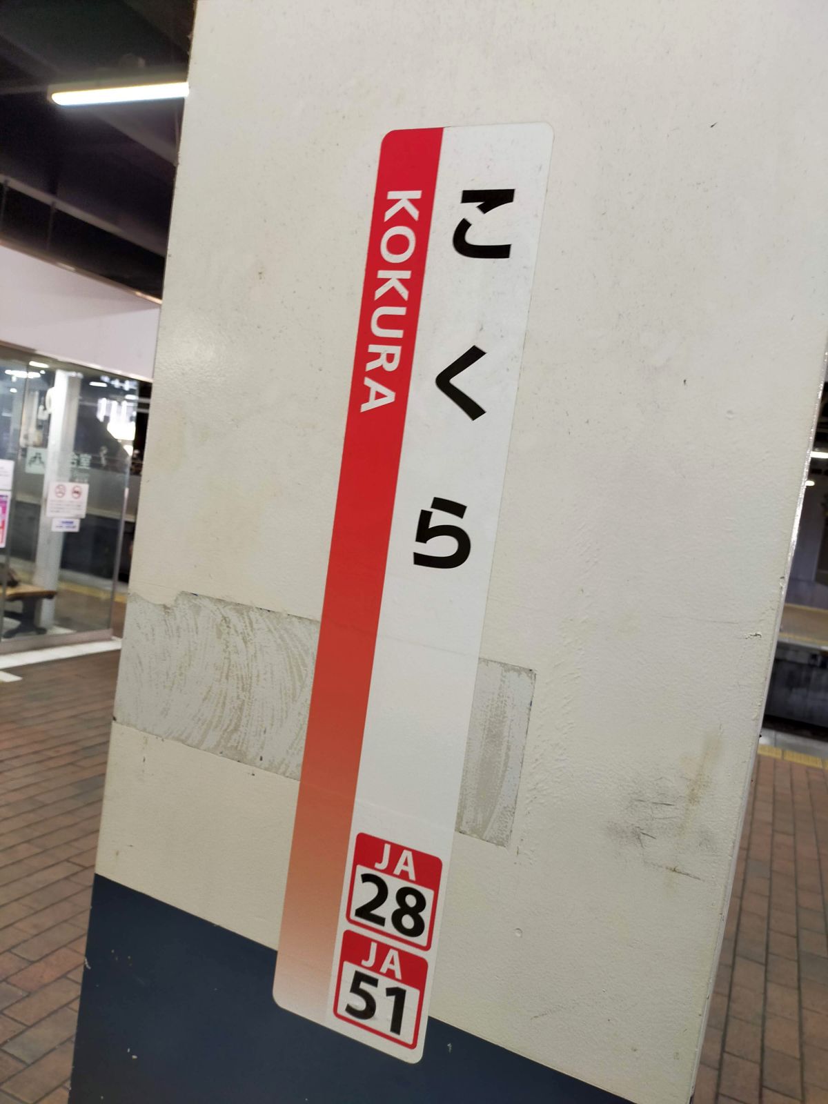 小倉駅着