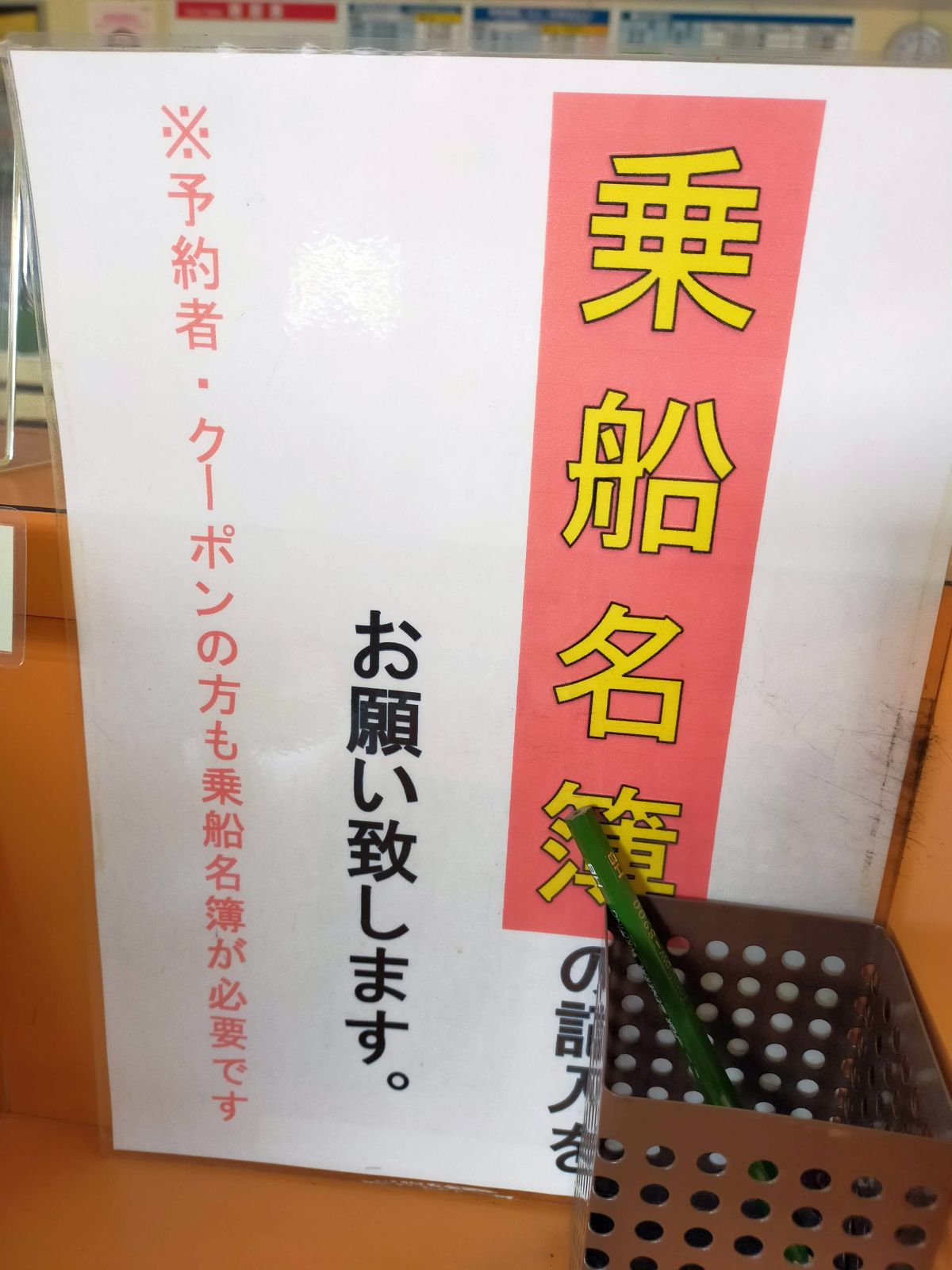 乗船名簿の記入
