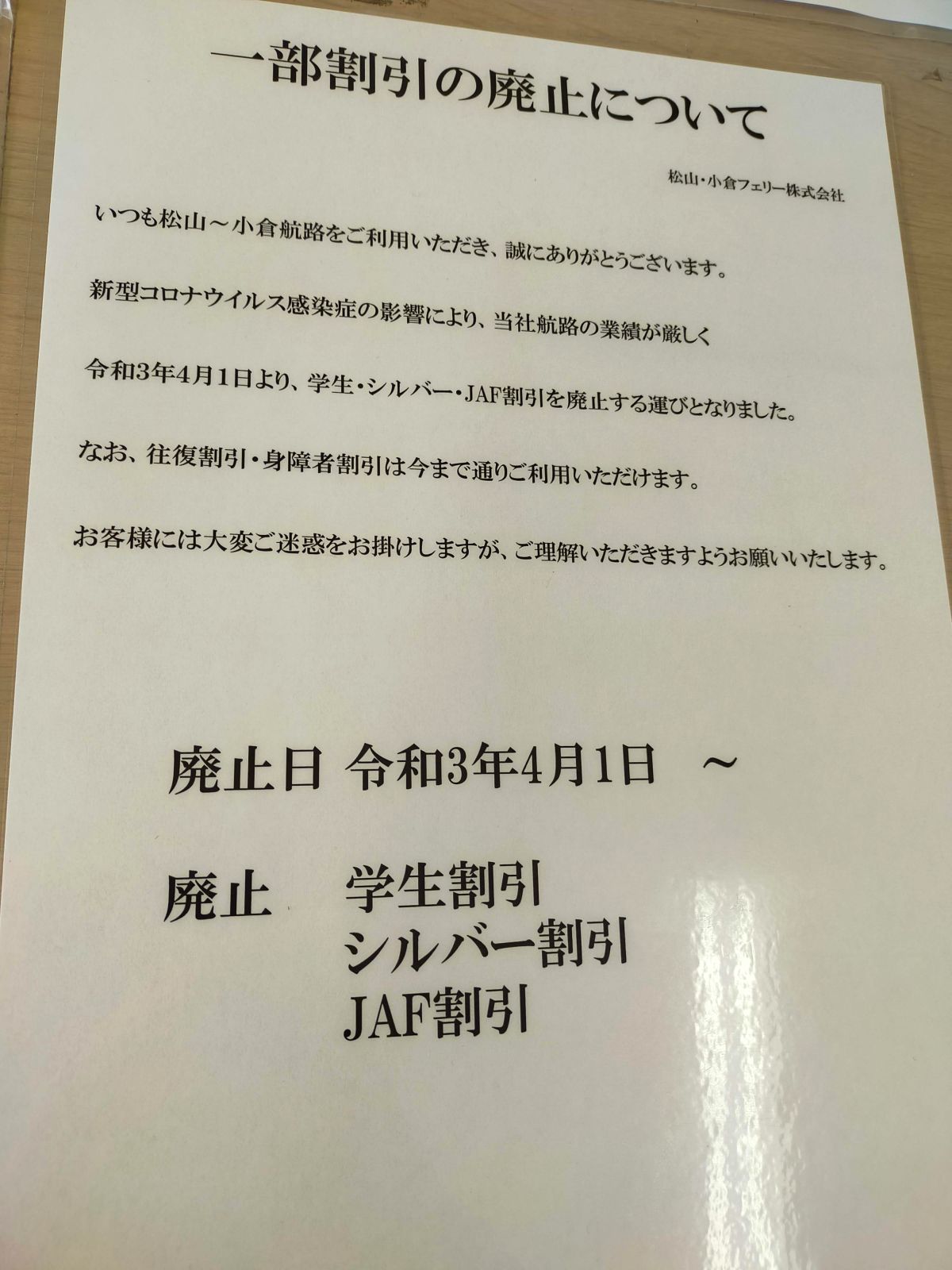 一部割引の廃止について