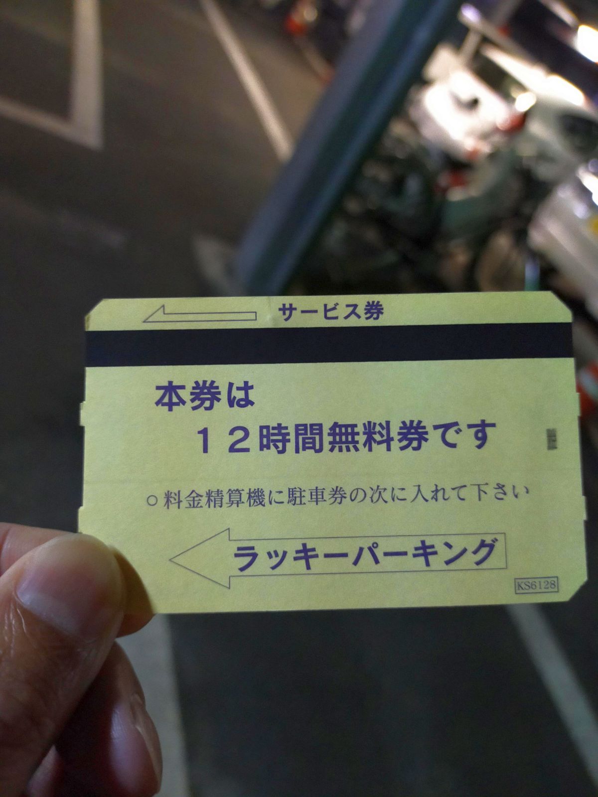 サービス券