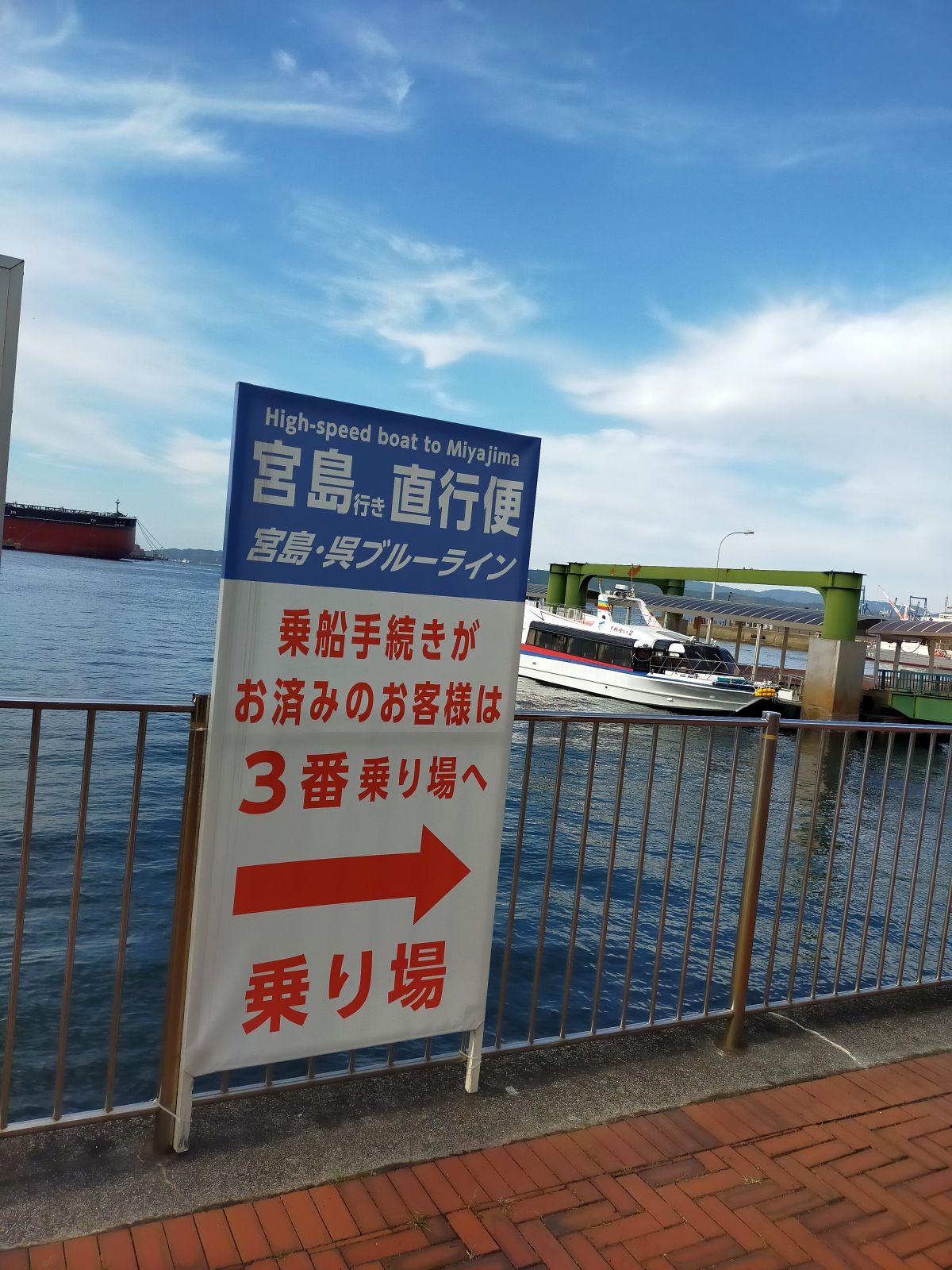 宮島行き直行便
