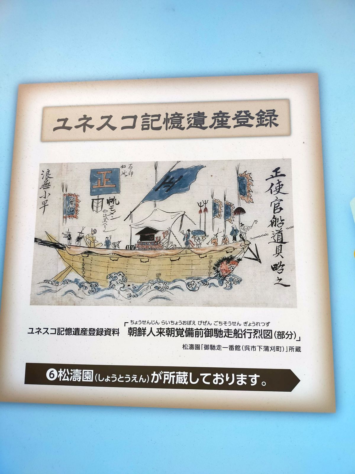 ユネスコ記憶遺産登録