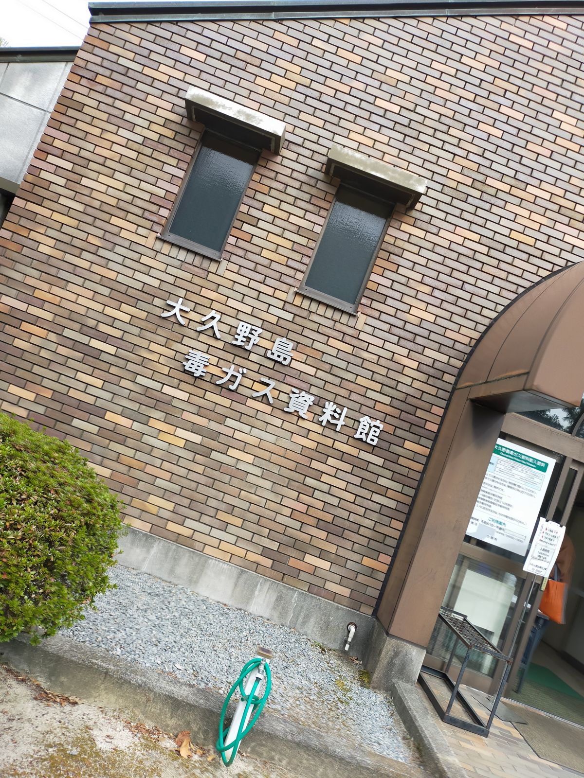 大久野島毒ガス資料館