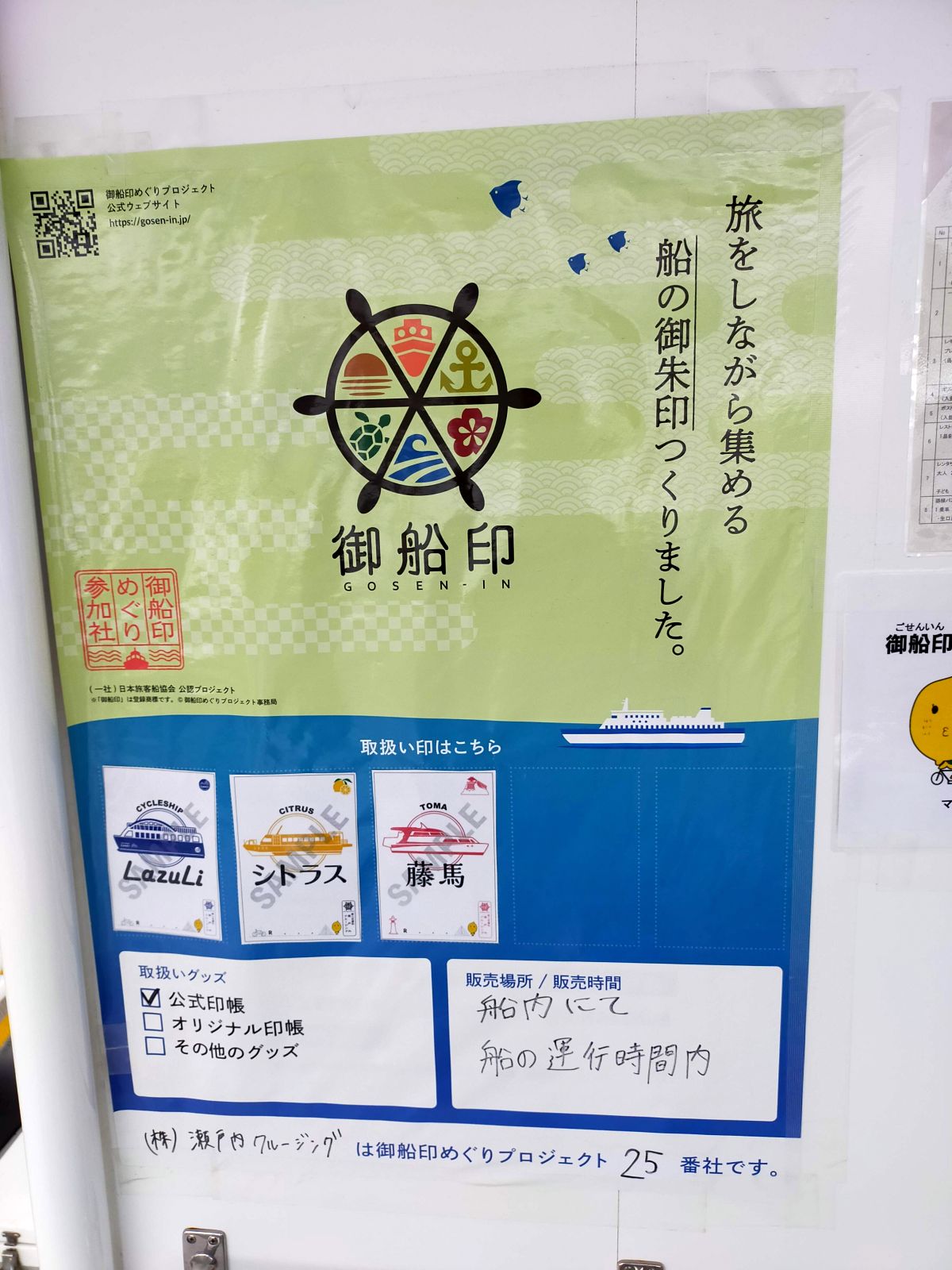御船印集め