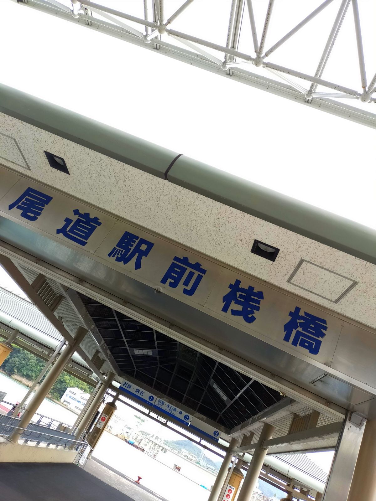 尾道駅前桟橋