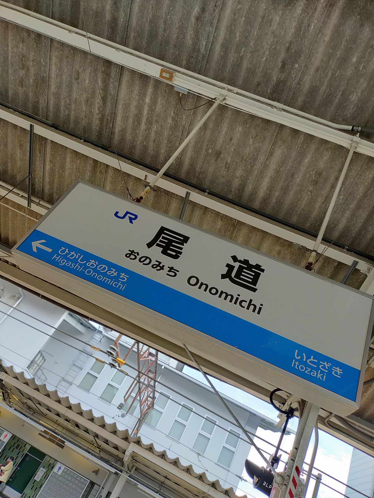 尾道駅駅標