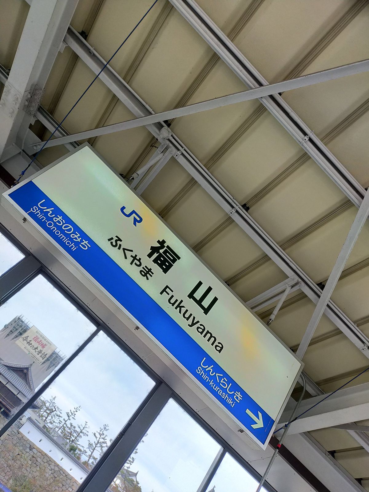福山駅