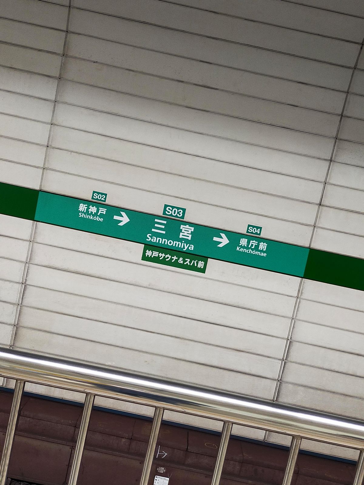 三宮駅着