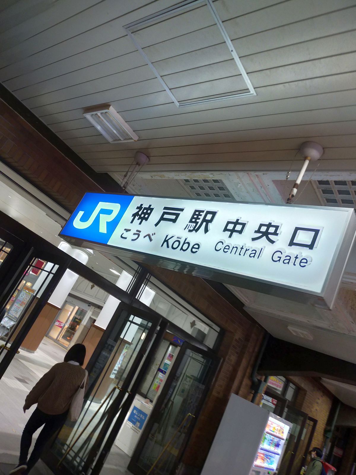 神戸駅