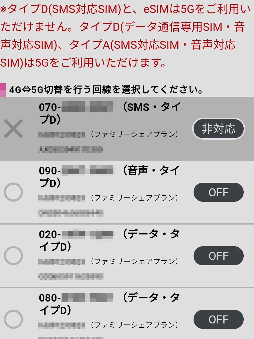 5Gへの切り替え