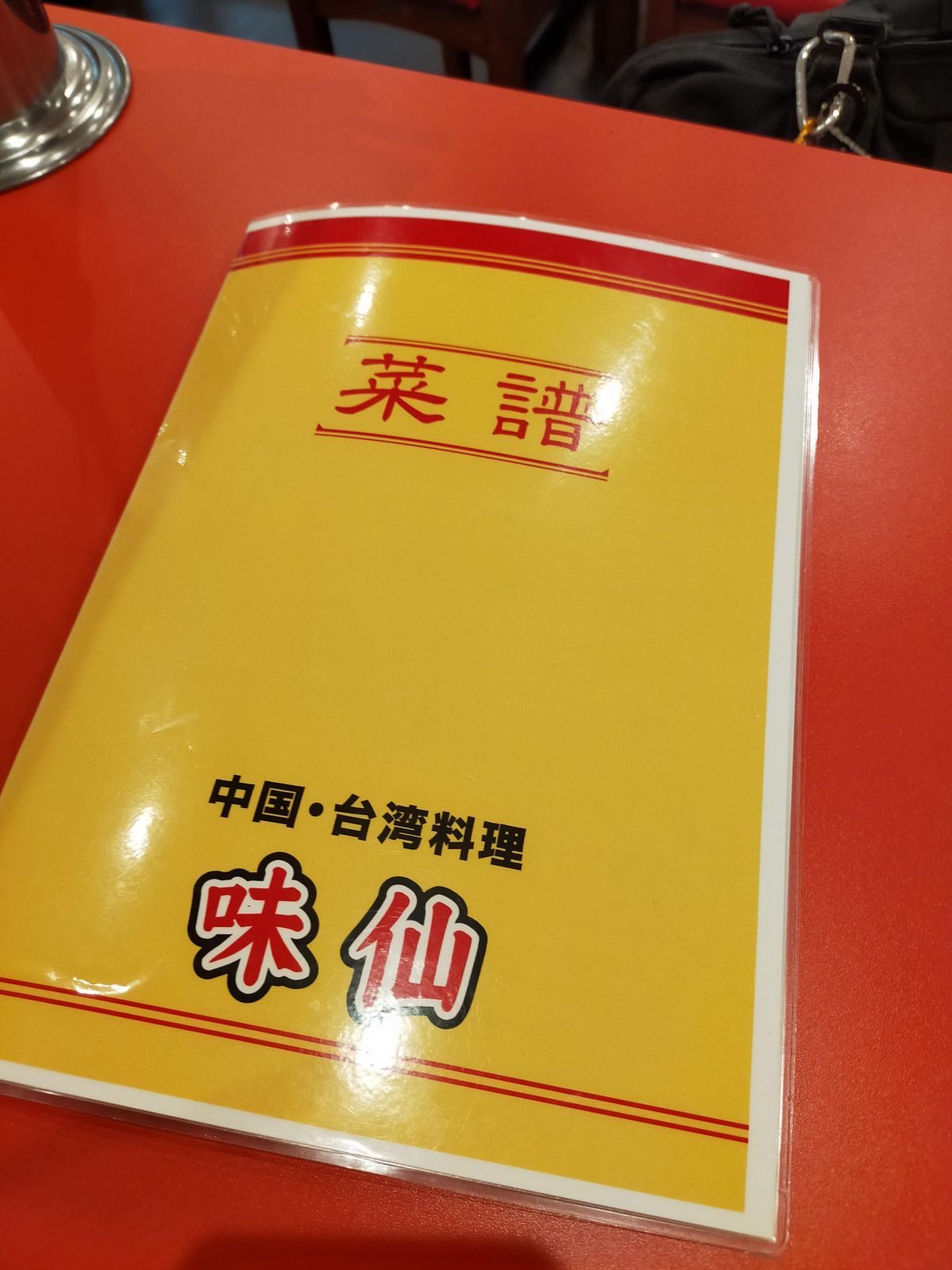 味仙来店