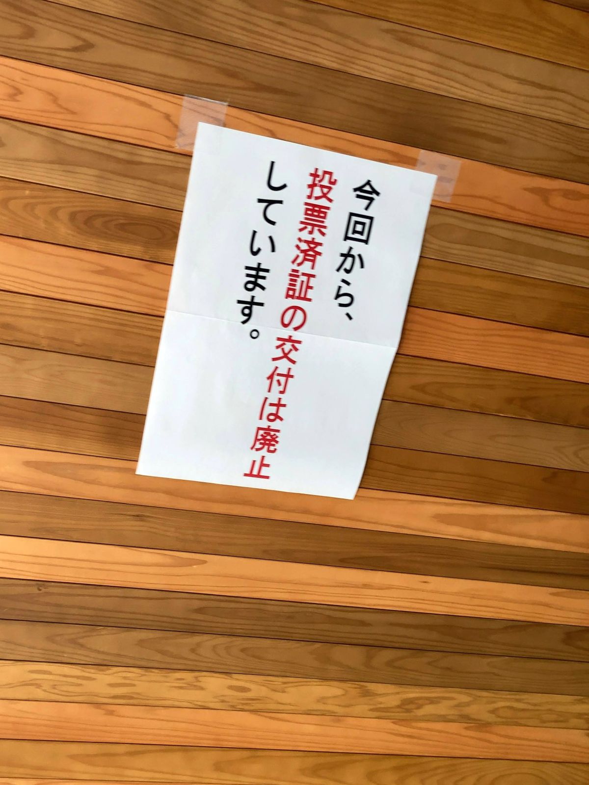 投票済証の交付は廃止