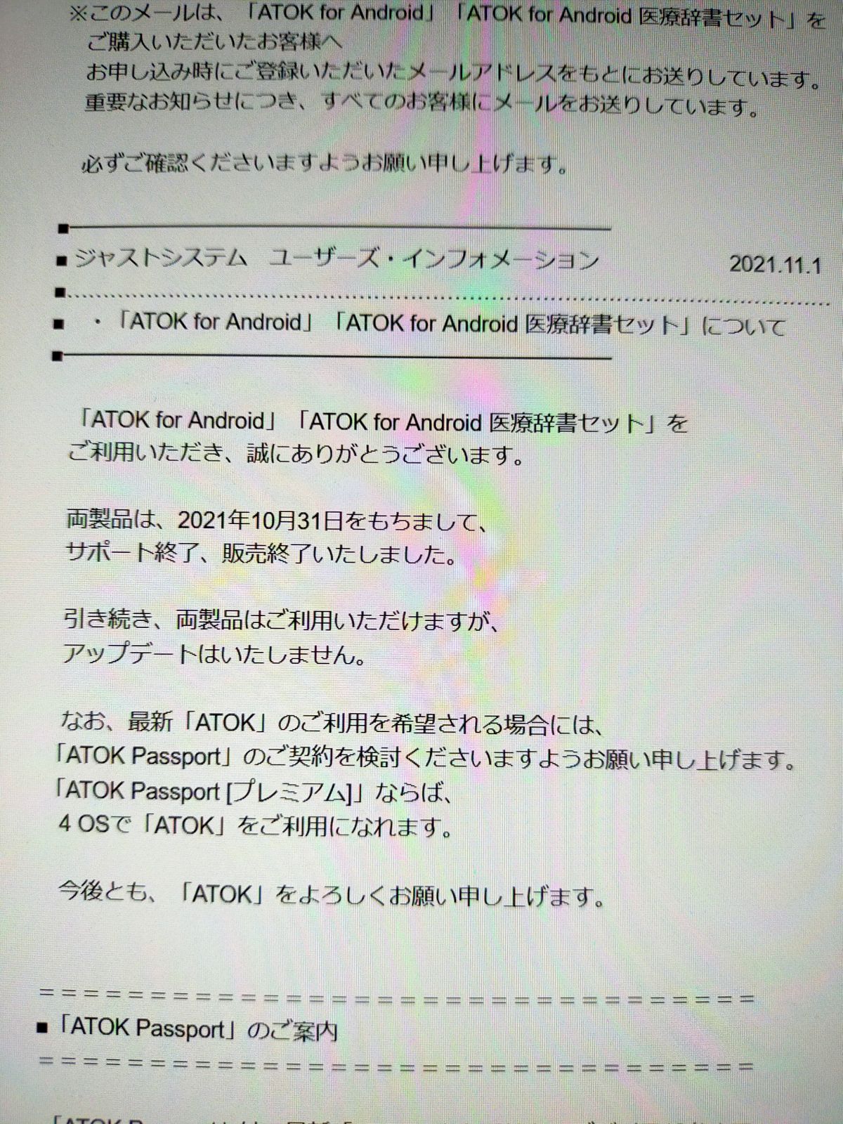 Android版ATOKサポート終了