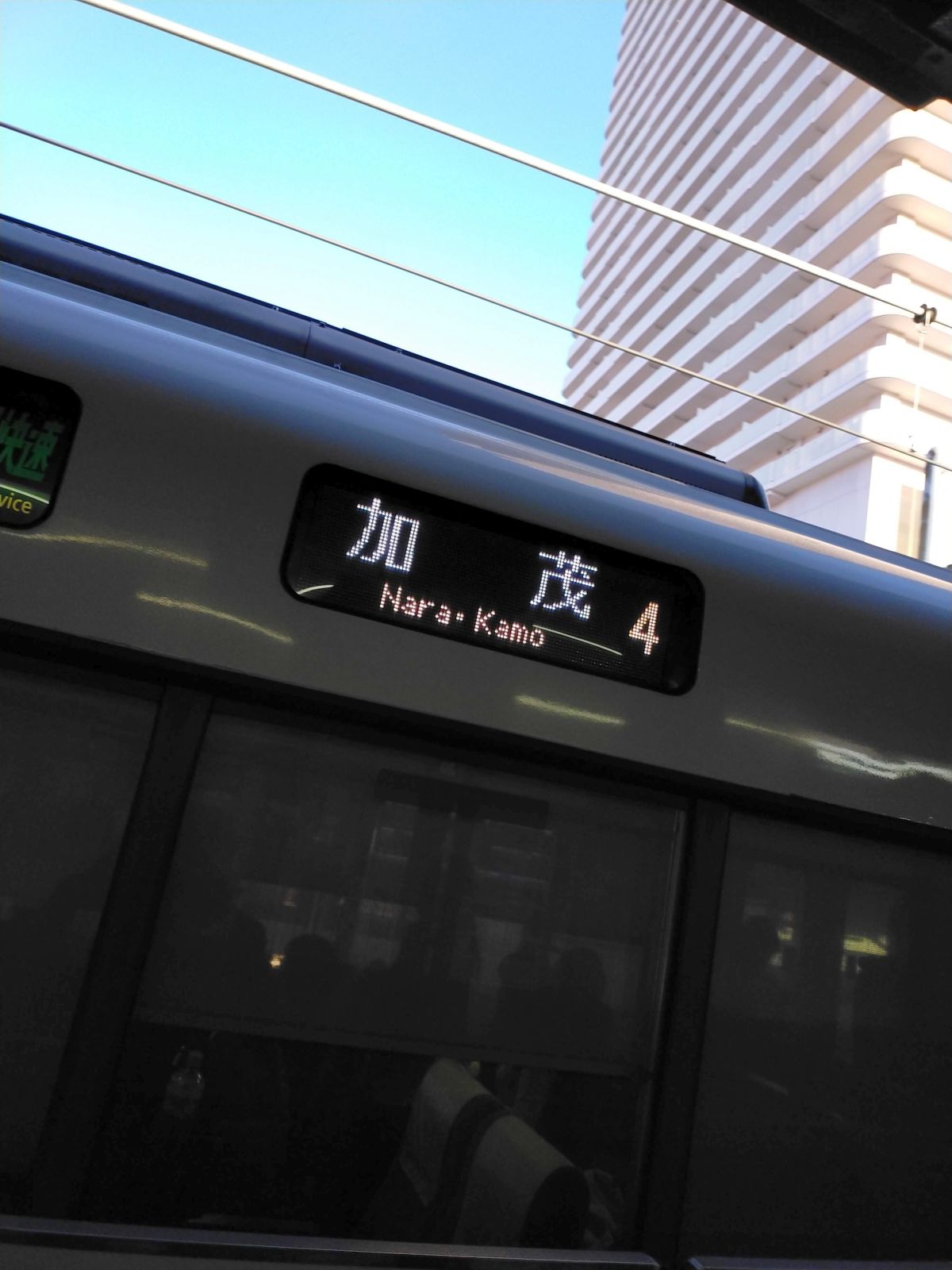 大和路快速