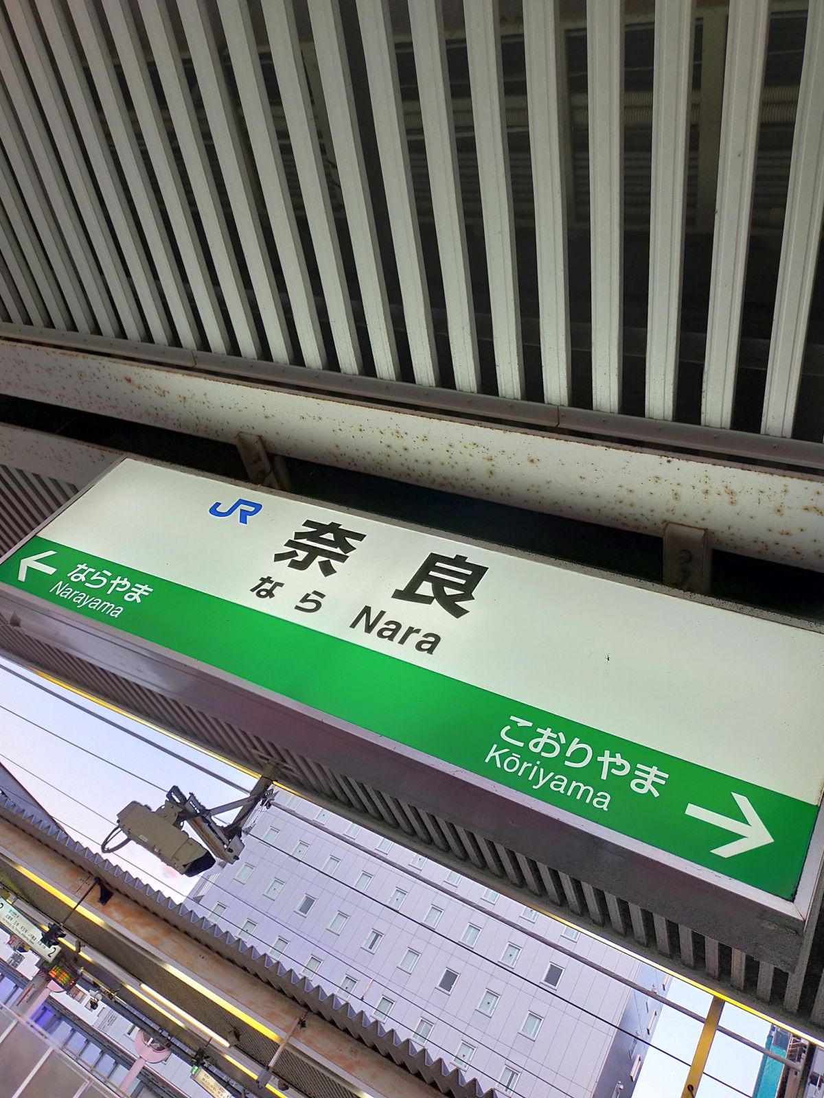 奈良駅着