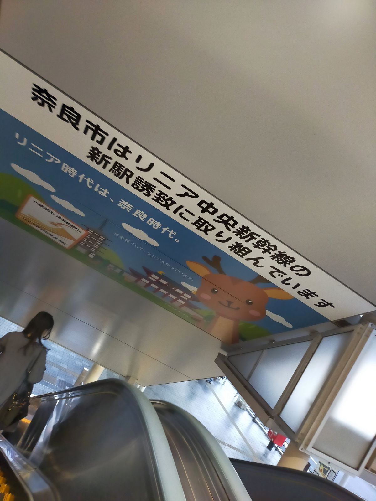 奈良市はリニア中央新幹線の新駅誘致に取り組んでいます